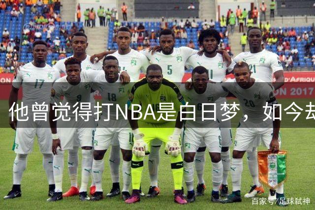 他曾觉得打NBA是白日梦，如今却站在了总决赛舞台